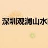 深圳观澜山水田园门票（深圳观澜山水田园）
