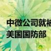 中微公司就被列入中国军事企业清单正式起诉美国国防部