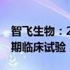 智飞生物：26价肺炎球菌结合疫苗进入Ⅰ/Ⅱ期临床试验