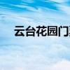 云台花园门票网上预订（云台花园门票）