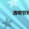 清明节对联带横批（清明节对联）