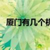 厦门有几个机场航站楼（厦门有几个机场）