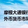 摩根大通银行香港分行8月26日起成为银行间外币货币市场会员