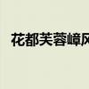 花都芙蓉嶂风景区游玩攻略（花都芙蓉嶂）