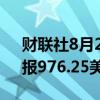 财联社8月20日电，CBOT大豆涨幅达2%，报976.25美分/蒲式耳。