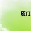 厦门购物攻略（厦门购物）