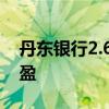 丹东银行2.61%股权遭司法拍卖 去年扭亏为盈