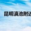 昆明滇池附近的酒店哪家不错（昆明滇池）