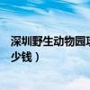 深圳野生动物园攻略旅游攻略一天（深圳野生动物园门票多少钱）