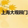上海大观园门票优惠政策（上海大观园门票）
