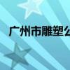 广州市雕塑公园怎么去（广州市雕塑公园）