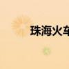 珠海火车站在哪里（珠海火车站）