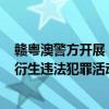 赣粤澳警方开展“清蚁”集中收网行动 持续打击“换钱党”衍生违法犯罪活动
