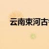 云南束河古镇在哪里（束河古镇在哪里）