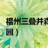 福州三叠井森林公园景区（福州三叠井森林公园）