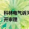 科林电气诉3名高管案今日开庭 称涉机密不公开审理