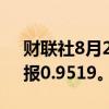 财联社8月20日电，欧元兑瑞郎下跌0.5%，报0.9519。