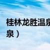 桂林龙胜温泉度假中心酒店电话（桂林龙胜温泉）