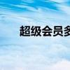 超级会员多少钱呢（超级会员多少钱）