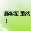聂将军 萧然 小说 男主的眼睛是紫色（聂将军）