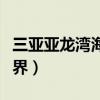 三亚亚龙湾海底世界图片（三亚亚龙湾海底世界）