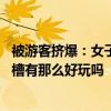 被游客挤爆：女子在上海迪士尼上厕所超时崩溃大哭 网友吐槽有那么好玩吗