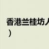 香港兰桂坊人均消费多少钱（香港兰桂坊消费）