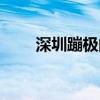 深圳蹦极的地方有哪些（深圳蹦极）