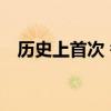 历史上首次 每块金条价值超过100万美元