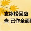 袁冰松回应“失联”：作为来电创始人配合调查 已作全面陈述