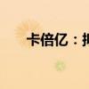 卡倍亿：拟1.4亿元-2.8亿元回购股份
