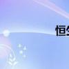 恒生指数开盘涨1.03%
