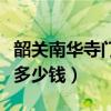 韶关南华寺门票多少钱一张（韶关南华寺门票多少钱）