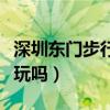深圳东门步行街游玩攻略（深圳东门步行街好玩吗）