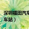 深圳福田汽车站电话是多少（深圳福田长途汽车站）