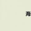 海柴角钓鱼（海柴角）