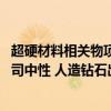 超硬材料相关物项将实施出口管制 黄河旋风回应：政策对公司中性 人造钻石出口占比小