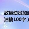 致运动员加油稿100字左右初中（致运动员加油稿100字）