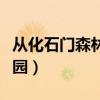 从化石门森林公园天池花海（从化石门森林公园）