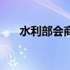 水利部会商部署8月下旬防汛重点工作