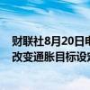 财联社8月20日电，欧洲央行管委雷恩表示，不认为有必要改变通胀目标设定。