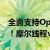 全面支持OpenGL 4.1、游戏帧率暴增150%！摩尔线程v270.80驱动发布