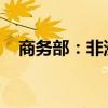 商务部：非洲的特色农产品走俏中国市场