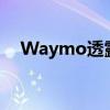 Waymo透露第六代无人驾驶出租车细节