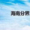 海南分界洲岛简介（海南分界洲岛）