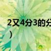 2又4分3的分数单位是什么（分数单位是什么）