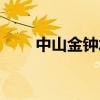 中山金钟水库天气（中山金钟水库）
