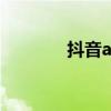 抖音ai智能软件（智能软件）