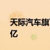 天际汽车旗下公司因与上汽纠纷被强执1.25亿