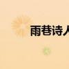 雨巷诗人是怎么来的（雨巷诗人）